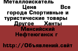 Металлоискатель Fisher F44-11DD › Цена ­ 25 500 - Все города Спортивные и туристические товары » Другое   . Ханты-Мансийский,Нефтеюганск г.